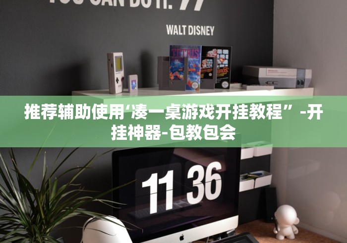 推荐辅助使用‘凑一桌游戏开挂教程	”-开挂神器-包教包会