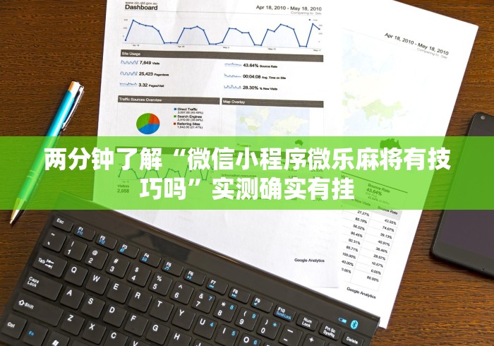 两分钟了解“微信小程序微乐麻将有技巧吗”实测确实有挂