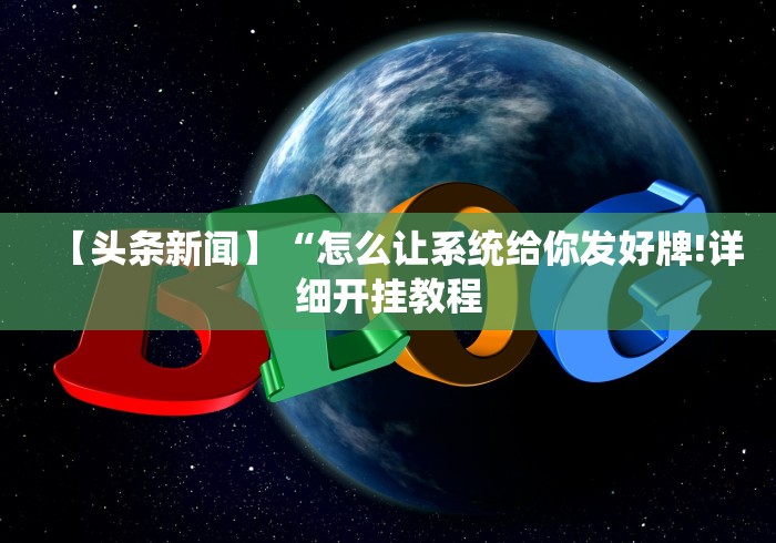 【头条新闻】“怎么让系统给你发好牌!详细开挂教程