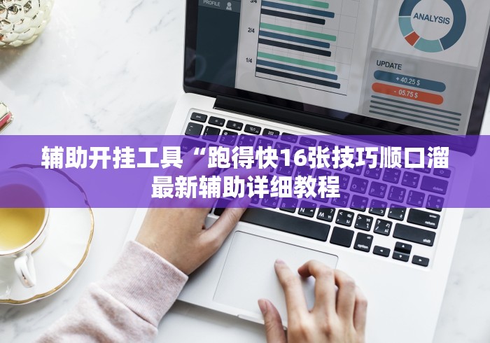 辅助开挂工具“跑得快16张技巧顺口溜最新辅助详细教程 辅助开挂工具“跑得快16张技巧顺口溜最新辅助详细教程