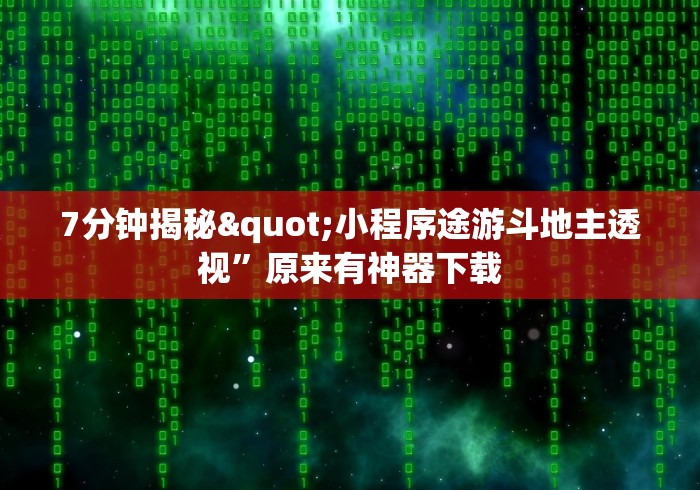 7分钟揭秘"小程序途游斗地主透视”原来有神器下载