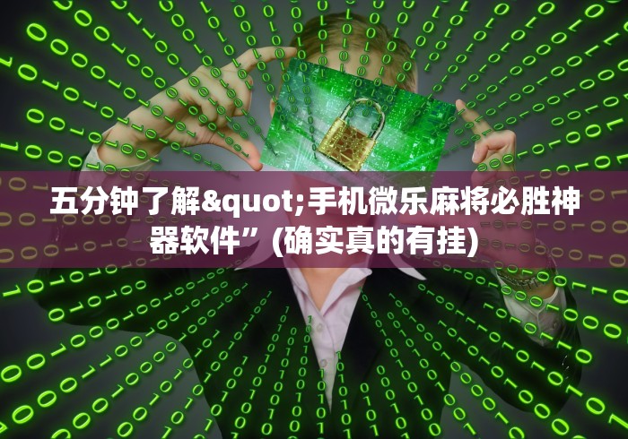 五分钟了解"手机微乐麻将必胜神器软件”(确实真的有挂)