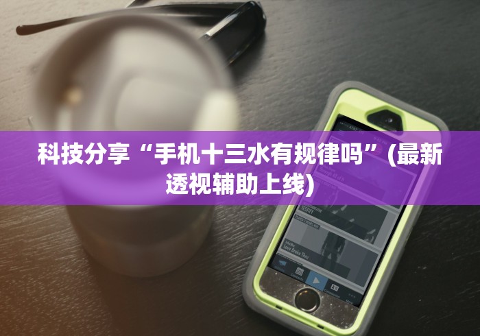科技分享“手机十三水有规律吗”(最新透视辅助上线)