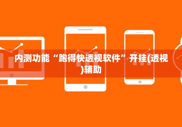 内测功能“跑得快透视软件	”开挂(透视)辅助