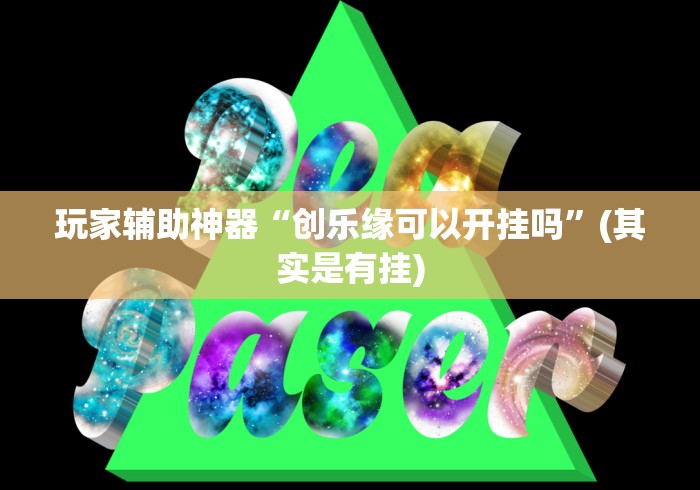 玩家辅助神器“创乐缘可以开挂吗	”(其实是有挂)