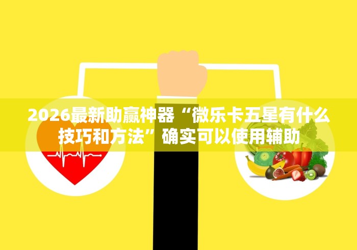 2026最新助赢神器“微乐卡五星有什么技巧和方法	”确实可以使用辅助
