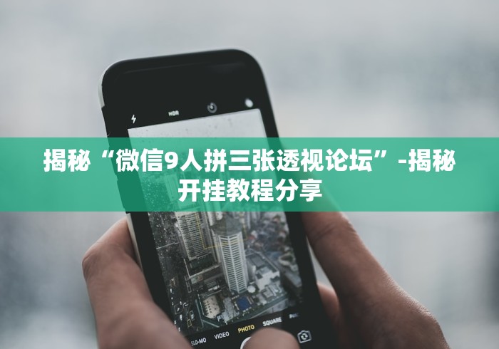 揭秘“微信9人拼三张透视论坛”-揭秘开挂教程分享