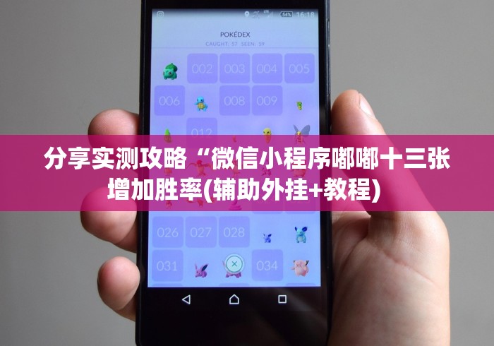 分享实测攻略“微信小程序嘟嘟十三张增加胜率(辅助外挂+教程) 分享实测攻略“微信小程序嘟嘟十三张增加胜率(辅助外挂+教程)