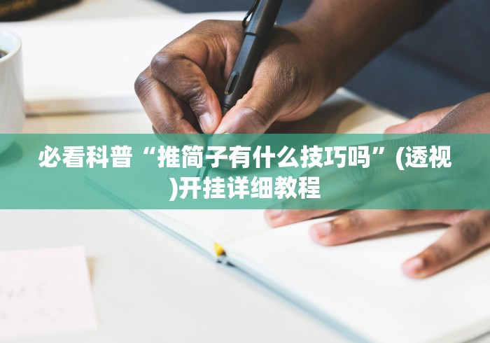 必看科普“推简子有什么技巧吗”(透视)开挂详细教程