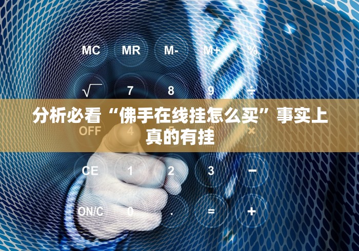 分析必看“佛手在线挂怎么买	”事实上真的有挂