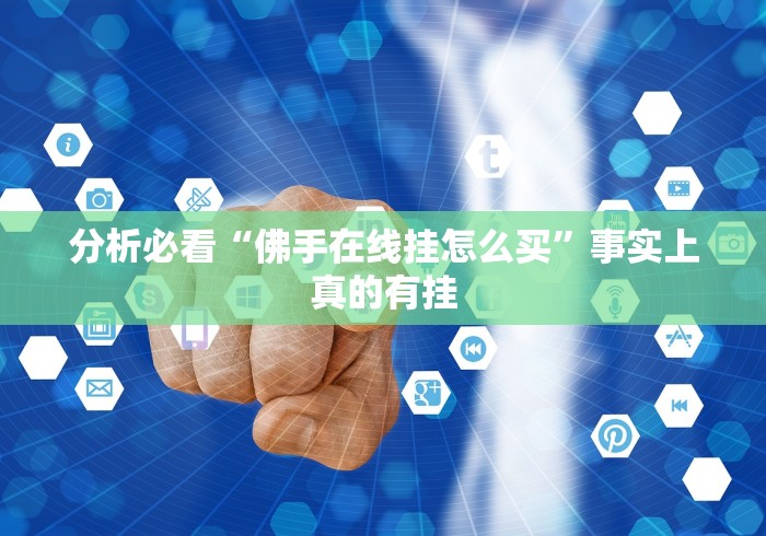 分析必看“佛手在线挂怎么买”事实上真的有挂