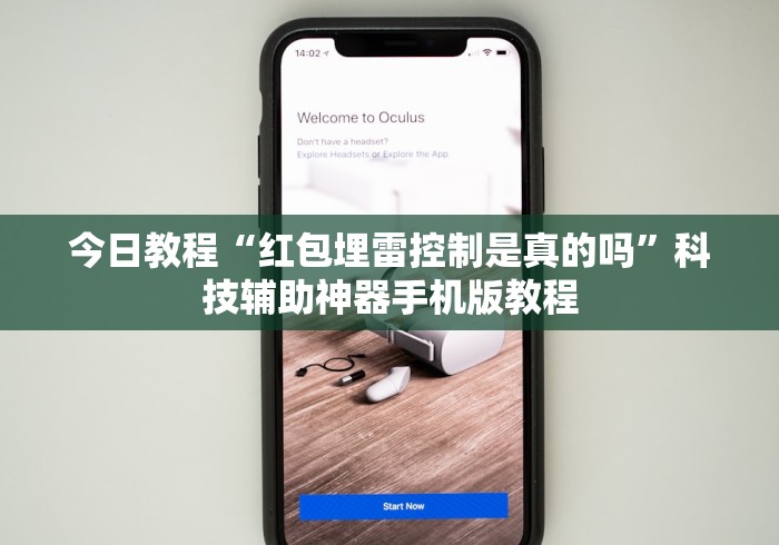 今日教程“红包埋雷控制是真的吗	”科技辅助神器手机版教程