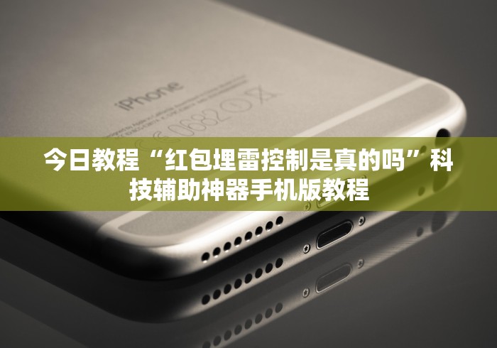今日教程“红包埋雷控制是真的吗”科技辅助神器手机版教程