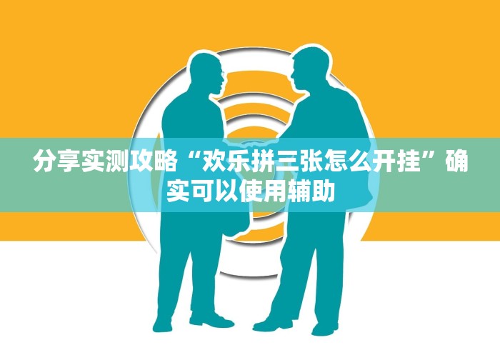 分享实测攻略“欢乐拼三张怎么开挂”确实可以使用辅助