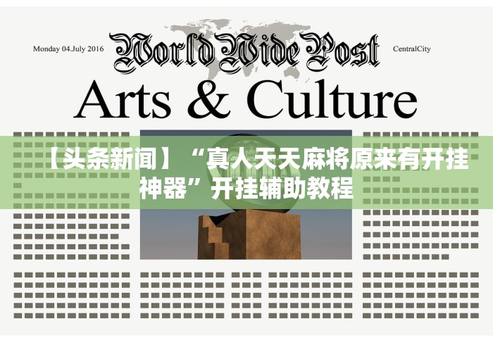 【头条新闻】“真人天天麻将原来有开挂神器”开挂辅助教程