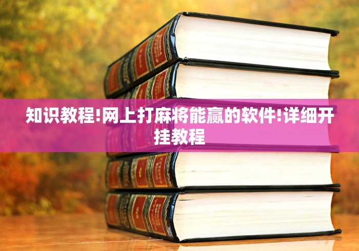 知识教程!网上打麻将能赢的软件!详细开挂教程 知识教程!网上打麻将能赢的软件!详细开挂教程