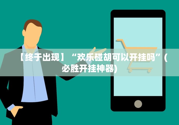 【终于出现】“欢乐碰胡可以开挂吗”(必胜开挂神器)