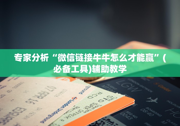 专家分析“微信链接牛牛怎么才能赢”(必备工具)辅助教学
