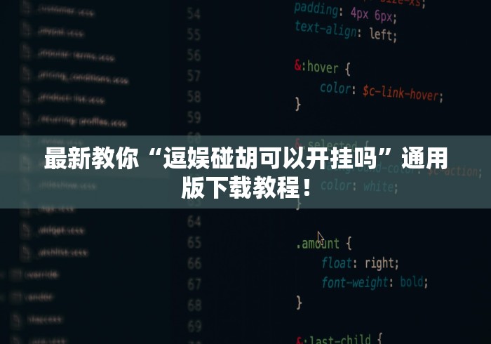 最新教你“逗娱碰胡可以开挂吗”通用版下载教程！