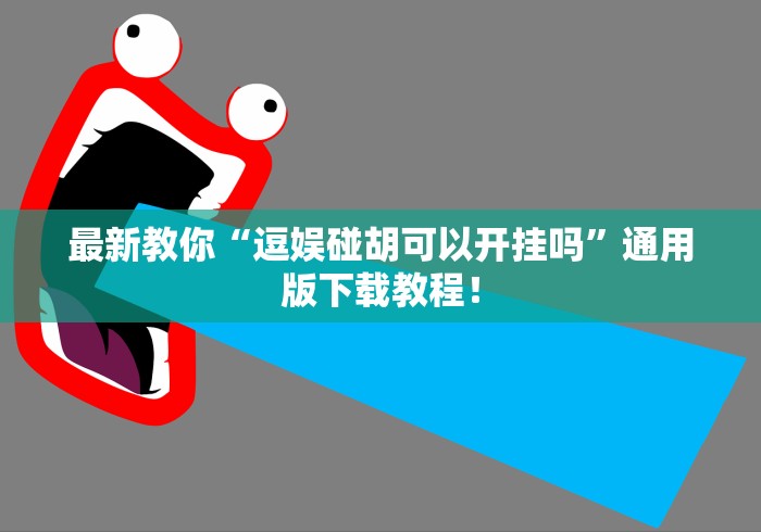 最新教你“逗娱碰胡可以开挂吗”通用版下载教程！