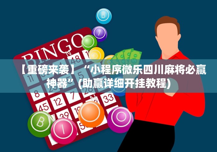 【重磅来袭】“小程序微乐四川麻将必赢神器”(助赢详细开挂教程)